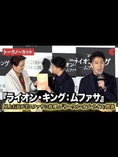 [x]『ライオン・キング：ムファサ』 若いムファサは尾上右近に決定！「サークル・オブ・ライフ」を歌唱で拍手喝采！ムファサ役・大和田伸也も祝福 30 ...