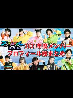 [x]🔍レポート🔍【総勢13名】「天才てれびくんhello」天てれ戦士⚔2021年メンバー総まとめ /生年月日や趣味特技、所属事務所までどこよりも ...