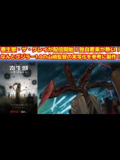 [x]NETFLIXにて寄生獣・ザ・グレイが配信開始！韓国を舞台にパラサイトと人間の壮絶な闘いが始まる！#寄生獣 #netflix ...