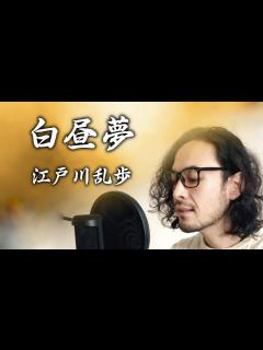 [x]江戸川乱歩『白昼夢』（原文字幕付） - YouTube