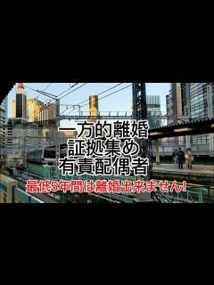 [x]一方的別居離婚（実は不倫）有責配偶者.後々有利な証拠が必要です.LINE相談無料!ゴリラ探偵事務所東京横浜夫婦破綻 - YouTube