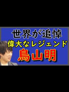 [x]世界が追悼：鳥山明。改めてわかった、後世への絶大な影響力。心より御冥福をお祈りします。｜KAZUYA CHANNEL GX - YouTube