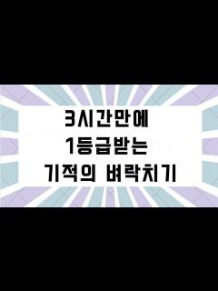 [x]3시간만에 1등급 받는 기적의 벼락치기 / 한문 벼락치기 - YouTube