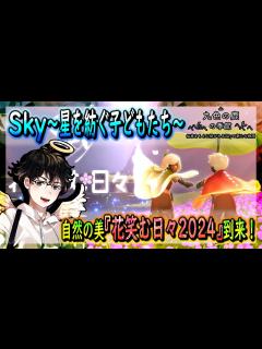[x]【Sky～星を紡ぐ子どもたち～】自然の美『花笑む日々2024』到来！（Sky～children of the light～） - YouTube