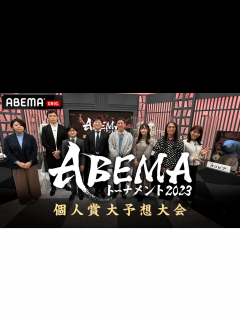 [x]ABEMAトーナメント2023 - 予選 - 【後編】ABEMAトーナメント2023 個人賞大予想大会 (将棋) | 無料動画・見逃し配信を ...