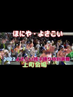 [x]ほにや よさこい 2022よさこい鳴子踊り特別演舞 上町会場 （撮影：2022.8.10） - YouTube