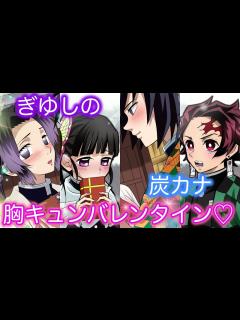 [x]バレンタイン ️総集編！ぎゆしの&炭カナの恋の行方は？【LINE動画/声真似/アフレコ