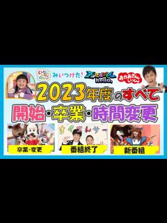 [x]🔍レポート🔍Eテレ 2023年度！番組表を徹底解説🎤始まる番組！卒業する人！時間変更の全てが分かる！おかあさんといっしょ・みいつけた ...