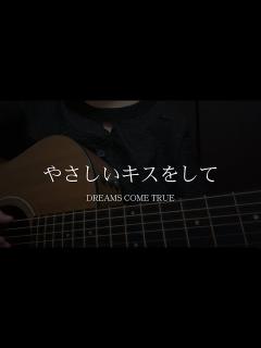 [x]やさしいキスをして / DREAMS COME TRUE (cover) - YouTube