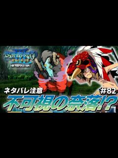 [x]B22F『不可視の奈落に揺らいだ決意』さん、あまりにも鬼畜すぎる【世界樹の迷宮3 リマスター/実況#82