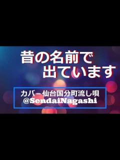 [x]小林旭の「昔の名前で出ています」作詞:星野哲郎,作曲:叶弦大。(歌いだし)京都にいるときゃ忍と .......... - YouTube