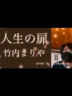 [x]人生の扉 竹内まりや#人生の扉#竹内まりや# #ギター #カバー #イントロ - YouTube