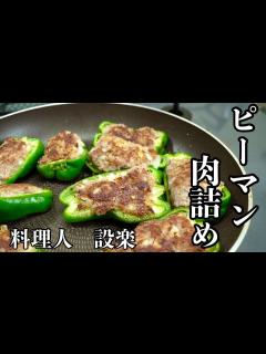 [x]普通の！ピーマンの肉詰めの作り方 簡単だからこそしっかり覚えたい基本の和食 - YouTube
