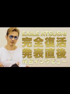 [x]完全復活発表直後のEXILE ATSUSHIを独占インタビュー - YouTube
