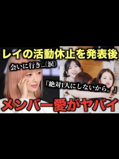 [x]レイの活動休止を発表後メンバー愛がヤバい。 - YouTube