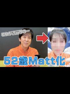 [x]Matt化・・・？【小ネタ】 - YouTube