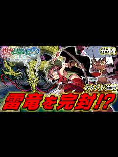 [x]『雷鳴と共に現る者』をレンジャーとダークハンターで完封する男【世界樹の迷宮2 リマスター/実況#44