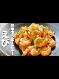 [x]【海老の簡単レシピ]焼いて炒めるだけ！うますぎる - YouTube