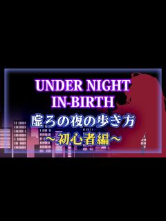 [x]【UNI紹介動画】虚ろの夜の歩き方～初心者編～【格ゲー初めての方向け】 - YouTube