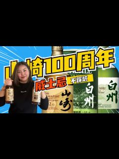 [x]山崎100周年，值得买吗？日本威士忌 日威 山崎100周年 yamazaki whisky japanesewhisky - YouTube
