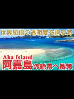 [x]【阿嘉島/沖縄】6つの観光スポットへ島歩き『慶良間諸島』【観光•旅行ガイド】 - YouTube