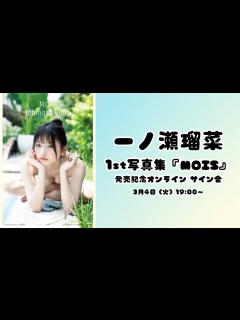 [x]3月4日(火) 一ノ瀬瑠菜 1st写真集『MOIS』発売記念オンライン サイン会 - YouTube
