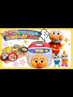 [x]【アンパンマンおもちゃ】【おままごと】おしゃべり炊飯器とげんき100倍！スペシャル和食セットで遊んでみたよ - YouTube