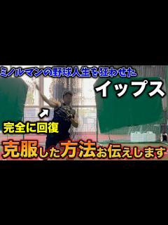 [x]イップスの究極の治し方を披露！！ミノルマンの野球人生を狂わせた！？ - YouTube