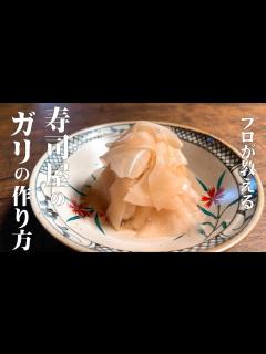 [x]【極めるレシピ ガリの作り方】家でも簡単に、寿司屋のガリが作れます！新生姜があるこの時期だけ作れますので、是非ご覧ください！ - YouTube