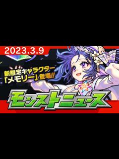 [x]モンストニュース[3/9]「激・獣神祭」新限定キャラクターや獣神化、獣神化・改など、モンストの最新情報をお届けします！【モンスト公式 ...
