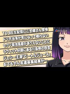 [x]# 1043 TOBE生配信に三宅健が登場だと？ - YouTube