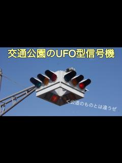 [x]【信号機編75】仙台市南小泉交通公園に残るUFO型信号機【宮城篇最終回】 - YouTube