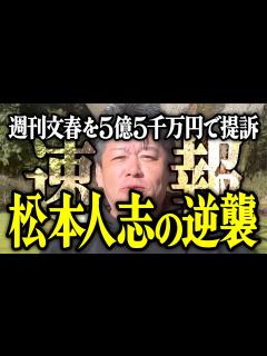 [x]【ホリエモン】松本人志の逆襲。週刊文春を5億5千万円で提訴した件について解説いたします。【堀江貴文 切り抜き 名言 NewsPicks 最新 ...