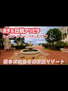 [x]【沖縄中部ホテル編⑤ー読谷村】Hotel Nikko Alivila Resort Okinawa｜ホテル日航アリビラ｜位於讀谷村充滿南歐風 ...