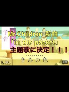 [x]Mr.Children 新曲『in the pocket』がアニメ映画『きみの色』（山田尚子監督 8月30日公開）の主題歌に決定！！！（れい ...