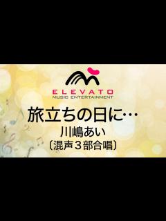 [x]旅立ちの日に… / 川嶋あい〔混声3部合唱〕 - YouTube