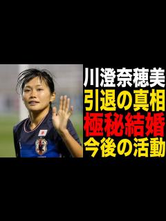 [x]【なでしこジャパン】川澄奈穂美の極秘結婚の真相がヤバすぎる！引退表明後の活動に一同驚愕！ - YouTube