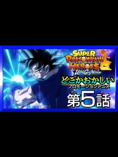 [x]「SDBH★時の界王神編5話」神次元の決戦！迫りくる時の力！どこかおかしいプロモーションアニメ「ドラゴンボールヒーローズ」 - YouTube