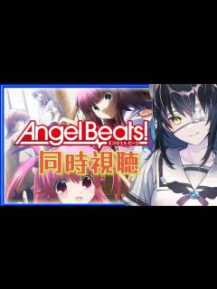 [x]【同時視聴/完全初見】はじめてのkeyアニメだｧ😇「Angel Beats!」1話～6話まで！週末はいっしょにアニメみよ！【闇乃あびす ...