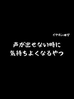[x]声が出せない状況でバレないように気持ちよくなれるやつ【シチュエーションボイス