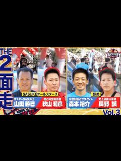[x]① “SASUKEオールスターズ” 山田勝己 秋山和彦 ②“師弟関係” 森本裕介 長野誠【SASUKE2022 ...
