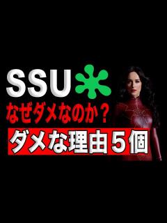 [x]SSUはなぜダメなのか？ファンならわかる5個の不満まとめ。 - YouTube