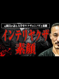 [x]【インテリヤクザの素顔】大学卒ヤクザやインテリヤクザってどんな人たちなの？シノギは？元組員のてつさんに聞きました - YouTube