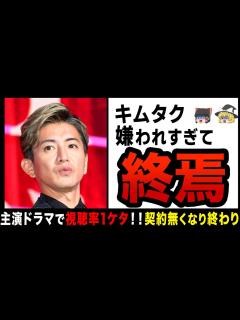[x]【ゆっくり解説】キムタクのインスタが大炎上！？広告・企業離れが加速し完全終了か… - YouTube