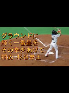 [x]杉谷拳士応援歌（北海道日本ハムファイターズ） - YouTube