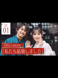 [x]佐野岳&島崎遥香【私たち結婚しました3💍1話】元戦隊俳優と元アイドルの新婚生活がスタート！2人が選ぶ新居は...│毎週金曜よる11時アベマで ...