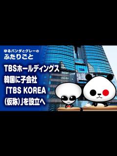 [x]ふたりごと「TBSホールディングスが韓国に子会社「TBS KOREA（仮称）」を設立へ」 - YouTube