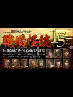 [x]【怪談つめあわせ15話】職場怪談～仕事場にまつわる実話怪談【Channel恐怖セレクション】 - YouTube