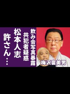[x]梅沢富美男と松本人志の過去の飲み会写真が暴露...共犯者疑惑の真相に言葉を失う...「遊び方は時代によって変わる」という発言の真意...松 ...