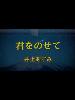 [x]君をのせて - 井上あずみ カラオケ ガイドメロディ付 - ニコニコ動画